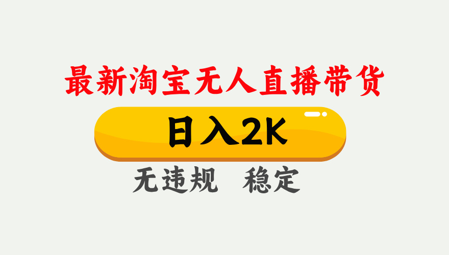 （14468期）25年3月淘宝无人直播带货，日入1000+，不违规不封号，操作简单。辉睿网创|辉睿学习|辉睿创业|辉睿电商运营|辉睿小红书|辉睿网赚辉睿网创