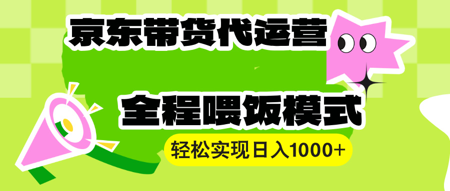（13957期）【京东带货代运营】操作简单、收益稳定、有手就行！轻松实现日入1000+辉睿网创|辉睿学习|辉睿创业|辉睿电商运营|辉睿小红书|辉睿网赚辉睿网创
