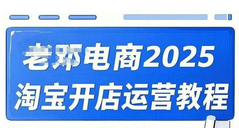 2025淘宝开店运营教程直通车，直通车，万相无界，网店注册经营推广培训视频课程辉睿网创|辉睿学习|辉睿创业|辉睿电商运营|辉睿小红书|辉睿网赚辉睿网创