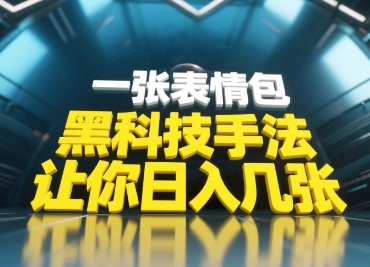 黑科技手法，小白当天可做，一张表情包引爆你的评论区辉睿网创|辉睿学习|辉睿创业|辉睿电商运营|辉睿小红书|辉睿网赚辉睿网创