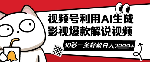 视频号AI解说视频，10秒钟一条，带字幕，带音频，轻轻松松利用创作者分成计划日入数张辉睿网创|辉睿学习|辉睿创业|辉睿电商运营|辉睿小红书|辉睿网赚辉睿网创