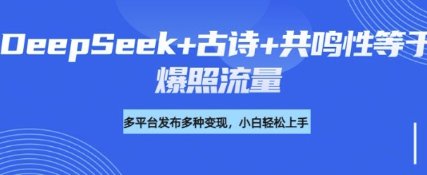 诗词进阶玩法，用DeepSeek写诗词来讲解现代社会主题，条条作品都是爆款，涨粉变现带货两不误辉睿网创|辉睿学习|辉睿创业|辉睿电商运营|辉睿小红书|辉睿网赚辉睿网创