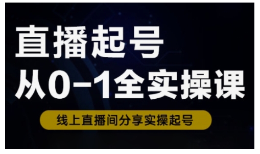 直播起号从0-1全实操课，新人0基础快速入门，0-1阶段流程化学习辉睿网创|辉睿学习|辉睿创业|辉睿电商运营|辉睿小红书|辉睿网赚辉睿网创