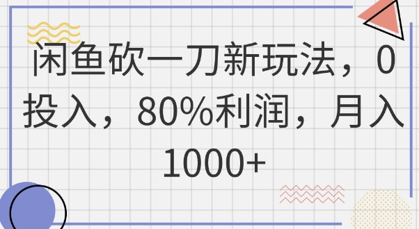 闲鱼砍一刀新玩法，0投入，80%利润，月入1k+辉睿网创|辉睿学习|辉睿创业|辉睿电商运营|辉睿小红书|辉睿网赚辉睿网创