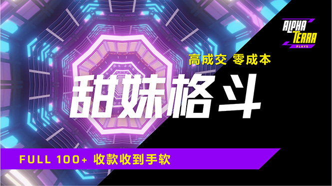 （14559期）高成交零成本，售卖甜美格斗课程，谁发谁火，加爆微信，日入1000+收款…辉睿网创|辉睿学习|辉睿创业|辉睿电商运营|辉睿小红书|辉睿网赚辉睿网创