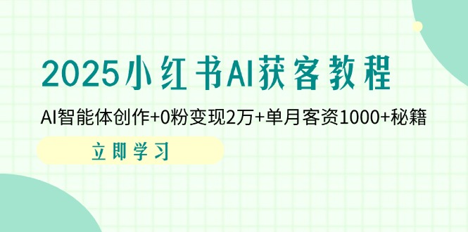 （14301期）2025小红书AI获客教程：AI智能体创作+0粉变现2万+单月客资1000+秘籍辉睿网创|辉睿学习|辉睿创业|辉睿电商运营|辉睿小红书|辉睿网赚辉睿网创