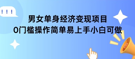 女单身经济项目变现周期长可复购率高日入1k+辉睿网创|辉睿学习|辉睿创业|辉睿电商运营|辉睿小红书|辉睿网赚辉睿网创