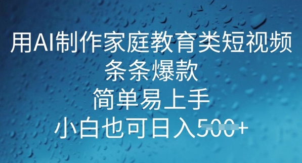 用AI做制作家庭教育类短视频，条条爆款，简单易上手， 小白也可日入5张辉睿网创|辉睿学习|辉睿创业|辉睿电商运营|辉睿小红书|辉睿网赚辉睿网创