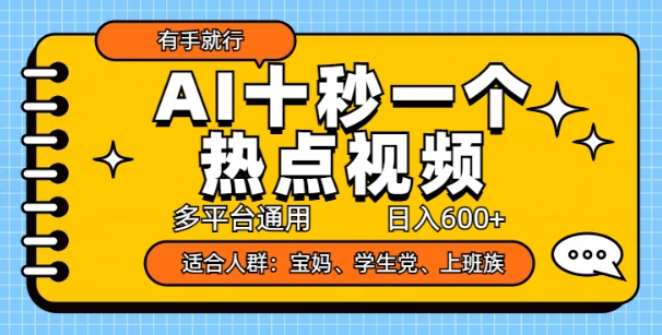 AI十秒一个热点视频，多平台通用，日入多张，有手就行辉睿网创|辉睿学习|辉睿创业|辉睿电商运营|辉睿小红书|辉睿网赚辉睿网创
