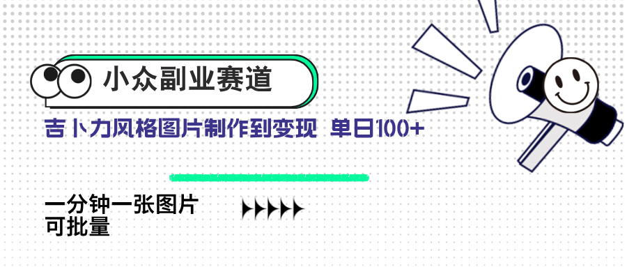 （14515期）小众副业赛道 吉卜力图片售卖 单日100+ AI一键生成辉睿网创|辉睿学习|辉睿创业|辉睿电商运营|辉睿小红书|辉睿网赚辉睿网创
