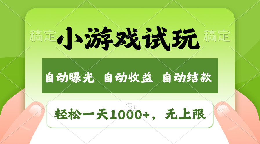 （13975期）火爆项目小游戏试玩，轻松日入1000+，收益无上限，全新市场！辉睿网创|辉睿学习|辉睿创业|辉睿电商运营|辉睿小红书|辉睿网赚辉睿网创