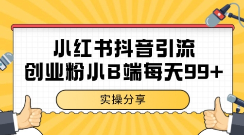 小红书抖音创业粉，小B端粉自热 日引99+的一个玩法【揭秘】辉睿网创|辉睿学习|辉睿创业|辉睿电商运营|辉睿小红书|辉睿网赚辉睿网创
