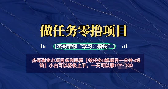 做任务0撸项目一分钟3毛钱，小白可以轻松上手，一天可以挣1张+辉睿网创|辉睿学习|辉睿创业|辉睿电商运营|辉睿小红书|辉睿网赚辉睿网创