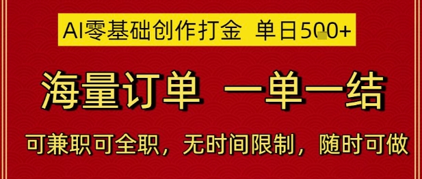 AI零基础创作打金，单日5张，海量订单，一单一结，可兼职可全职，无时间限制，随时可做【揭秘】辉睿网创|辉睿学习|辉睿创业|辉睿电商运营|辉睿小红书|辉睿网赚辉睿网创