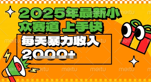 2025年最新小众赛道，蝴蝶号中老年情感视频带货，上手快，每天暴力收入几张辉睿网创|辉睿学习|辉睿创业|辉睿电商运营|辉睿小红书|辉睿网赚辉睿网创