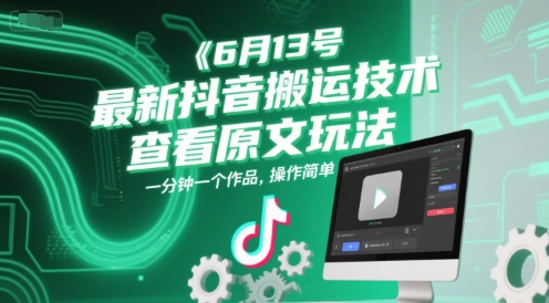 6月13号最新抖音搬运技术，查看原文玩法，一分钟一个作品，操作简单辉睿网创|辉睿学习|辉睿创业|辉睿电商运营|辉睿小红书|辉睿网赚辉睿网创