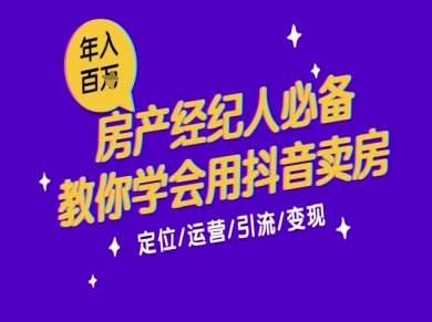 7天学会抖音卖房：从月薪5千到年入百W，新时代房产经纪人必备技能辉睿网创|辉睿学习|辉睿创业|辉睿电商运营|辉睿小红书|辉睿网赚辉睿网创