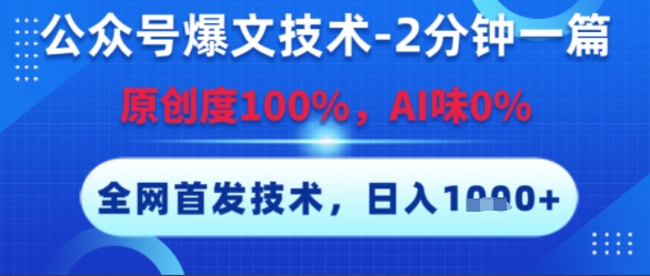 公众号爆文技术，2分钟一篇，原创度100%，AI味0%，复制粘贴，日入多张，全网首发【揭秘】辉睿网创|辉睿学习|辉睿创业|辉睿电商运营|辉睿小红书|辉睿网赚辉睿网创