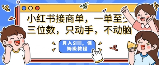 小红书商单项目，只动手不动脑，一单三位数，保姆级教程辉睿网创|辉睿学习|辉睿创业|辉睿电商运营|辉睿小红书|辉睿网赚辉睿网创
