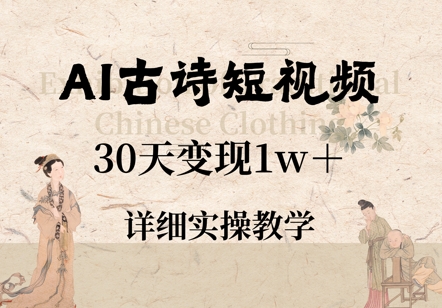 AI古诗短视频，30天变现1w+，详细实操教学辉睿网创|辉睿学习|辉睿创业|辉睿电商运营|辉睿小红书|辉睿网赚辉睿网创