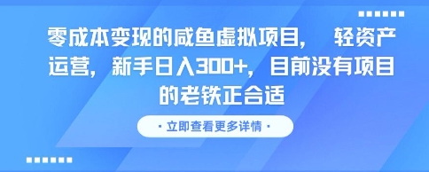 零成本变现的咸鱼虚拟项目， 轻资产运营，新手日入3张+，目前没有项目的老铁正合适辉睿网创|辉睿学习|辉睿创业|辉睿电商运营|辉睿小红书|辉睿网赚辉睿网创
