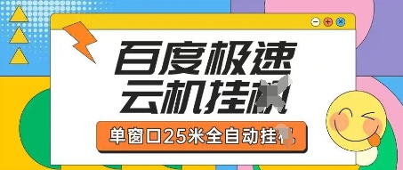 百度极速云机掘金项目玩法，单窗口25米全自动运行辉睿网创|辉睿学习|辉睿创业|辉睿电商运营|辉睿小红书|辉睿网赚辉睿网创