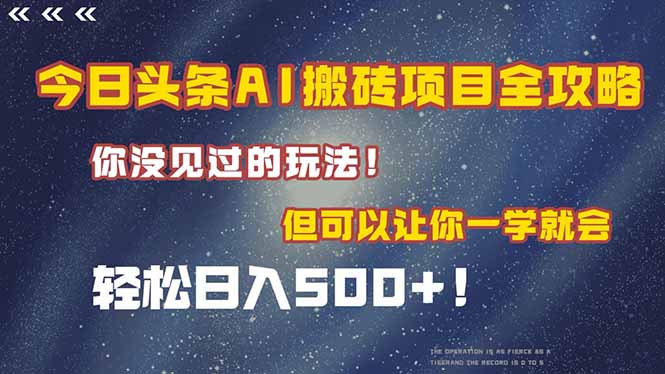 （15053期）今日头条AI搬砖项目全攻略！一学就会，轻松日入500＋！辉睿网创|辉睿学习|辉睿创业|辉睿电商运营|辉睿小红书|辉睿网赚辉睿网创