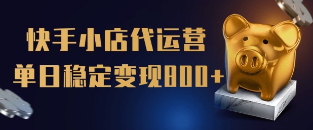 【快手小店代运营】限时托管计划，全程喂饭，单日稳定变现5张【揭秘】辉睿网创|辉睿学习|辉睿创业|辉睿电商运营|辉睿小红书|辉睿网赚辉睿网创