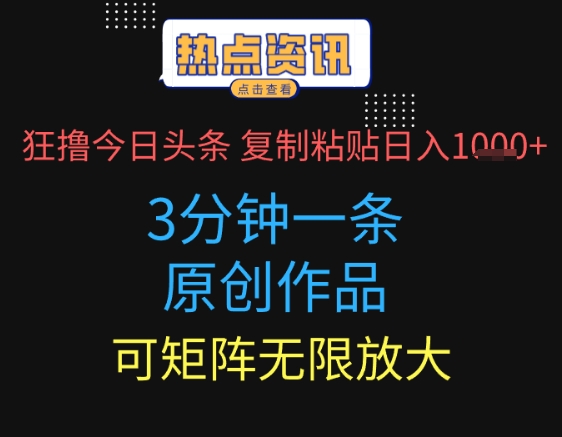 狂撸今日头条，3分钟一条原创作品，复制粘贴日入多张，可矩阵无限放大辉睿网创|辉睿学习|辉睿创业|辉睿电商运营|辉睿小红书|辉睿网赚辉睿网创