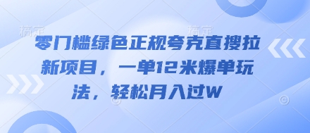 零门槛绿色正规夸克直搜拉新项目，一单12米爆单玩法，轻松月入过W辉睿网创|辉睿学习|辉睿创业|辉睿电商运营|辉睿小红书|辉睿网赚辉睿网创