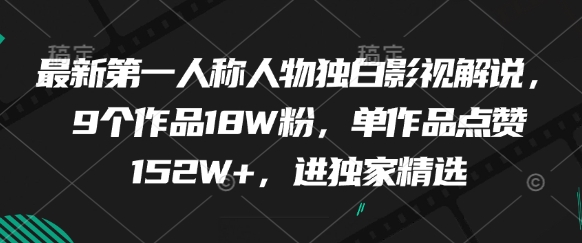 最新第一人称人物独白影视解说，9个作品18W粉，单作品点赞152W+，进独家精选辉睿网创|辉睿学习|辉睿创业|辉睿电商运营|辉睿小红书|辉睿网赚辉睿网创
