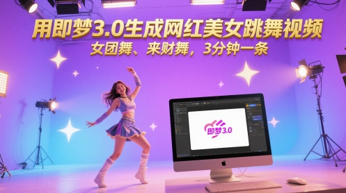 用即梦3.0生成网红美女跳舞视频，女团舞、来财舞，3分钟一条辉睿网创|辉睿学习|辉睿创业|辉睿电商运营|辉睿小红书|辉睿网赚辉睿网创