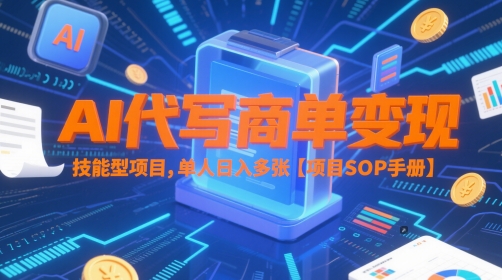 AI代写商单变现，技能型项目，单人日入多张 【项目SOP手册】辉睿网创|辉睿学习|辉睿创业|辉睿电商运营|辉睿小红书|辉睿网赚辉睿网创