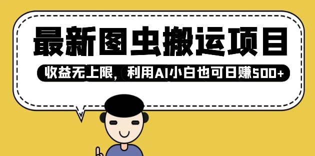 最新图虫搬运项目，收益无上限，利用AI小白也可日入多张辉睿网创|辉睿学习|辉睿创业|辉睿电商运营|辉睿小红书|辉睿网赚辉睿网创