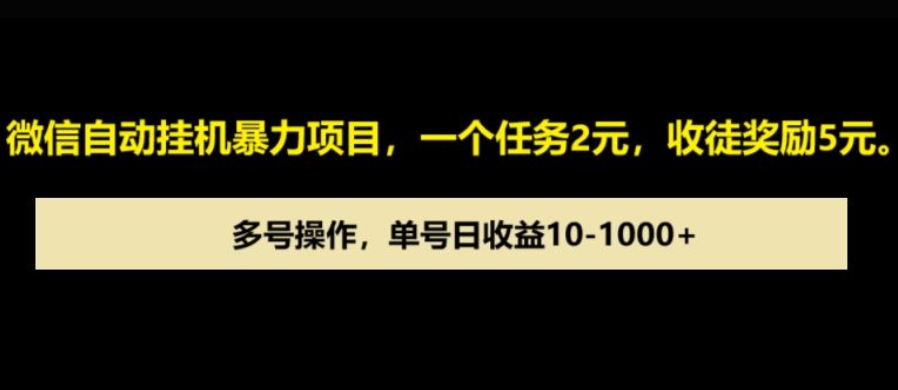 微信自动暴力项目，一个任务2元，收徒奖励5元，多号操作，单号日收益1张以上辉睿网创|辉睿学习|辉睿创业|辉睿电商运营|辉睿小红书|辉睿网赚辉睿网创