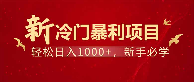 （14366期）项目名称：每天一小时，轻松到手1000，冷门赚钱项目！辉睿网创|辉睿学习|辉睿创业|辉睿电商运营|辉睿小红书|辉睿网赚辉睿网创