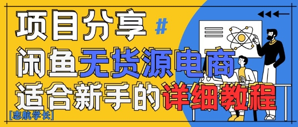 闲鱼无货源带货详细教程，AI赋能，手把手教你稳定变现辉睿网创|辉睿学习|辉睿创业|辉睿电商运营|辉睿小红书|辉睿网赚辉睿网创