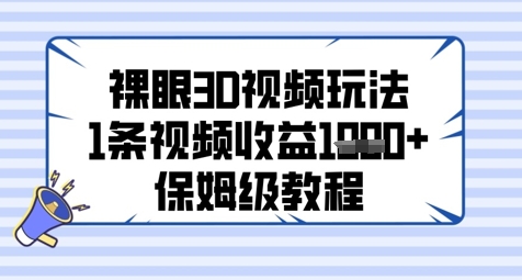 裸眼3D视频玩法，1条视频收益几张，保姆级教程辉睿网创|辉睿学习|辉睿创业|辉睿电商运营|辉睿小红书|辉睿网赚辉睿网创