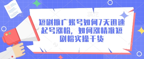 短剧推广账号如何7天迅速起号涨粉，如何涨精准短剧粉实操干货辉睿网创|辉睿学习|辉睿创业|辉睿电商运营|辉睿小红书|辉睿网赚辉睿网创