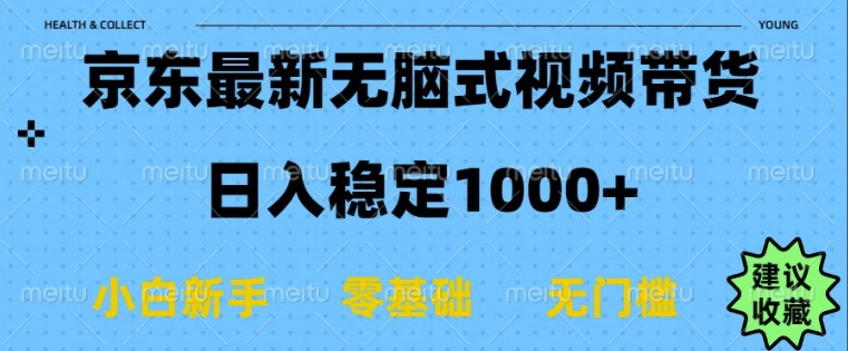 京东无脑式最新带货玩法，适合新手小白，日入多张辉睿网创|辉睿学习|辉睿创业|辉睿电商运营|辉睿小红书|辉睿网赚辉睿网创