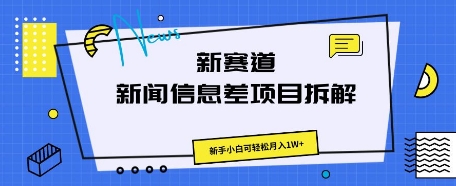 新赛道新闻信息差项目拆解，新手小白可轻松月入1W+辉睿网创|辉睿学习|辉睿创业|辉睿电商运营|辉睿小红书|辉睿网赚辉睿网创