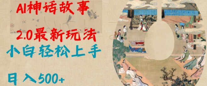 Al神话故事2.0最新玩法，小白轻松上手，日入多张辉睿网创|辉睿学习|辉睿创业|辉睿电商运营|辉睿小红书|辉睿网赚辉睿网创