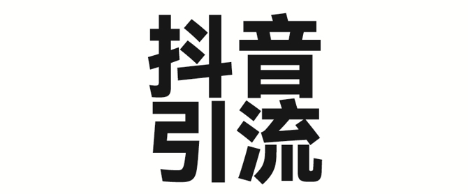 2025年抖音最新暴力引流法，只需一个视频加一段文字，简单操作，单日引300+创业粉辉睿网创|辉睿学习|辉睿创业|辉睿电商运营|辉睿小红书|辉睿网赚辉睿网创