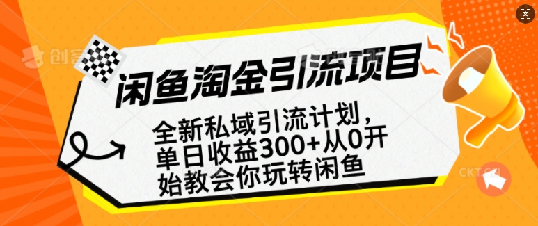 闲鱼淘金私域引流计划，从0开始玩转闲鱼，副业也可以挣到全职的工资辉睿网创|辉睿学习|辉睿创业|辉睿电商运营|辉睿小红书|辉睿网赚辉睿网创