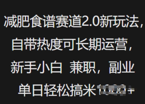 减肥食谱赛道2.0新玩法，自带热度可长期运营，新手小白，兼职副业单日轻松多张辉睿网创|辉睿学习|辉睿创业|辉睿电商运营|辉睿小红书|辉睿网赚辉睿网创