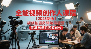 全能视频创作人课程【2025新版】视频拍摄剪辑编导运营，零基础学习视频创作辉睿网创|辉睿学习|辉睿创业|辉睿电商运营|辉睿小红书|辉睿网赚辉睿网创