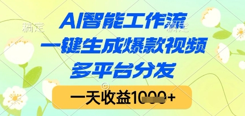 AI智能工作流，一键生成爆款视频，多平台分发，一天收益1k+【揭秘】辉睿网创|辉睿学习|辉睿创业|辉睿电商运营|辉睿小红书|辉睿网赚辉睿网创