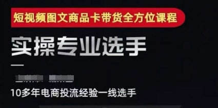 2025短视频图文商品卡投流带货，随心推千川全域搭建优化流程课辉睿网创|辉睿学习|辉睿创业|辉睿电商运营|辉睿小红书|辉睿网赚辉睿网创
