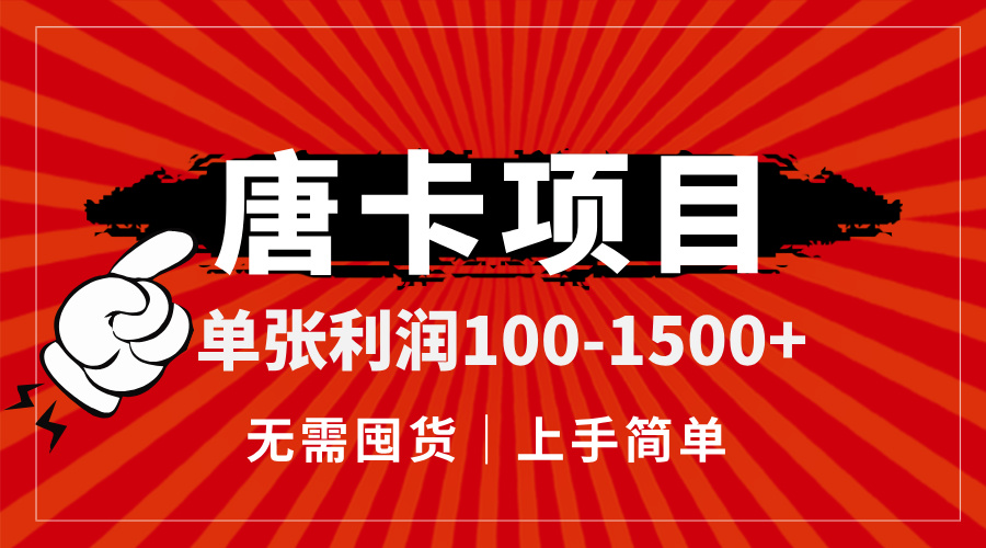 （14932期）唐卡项目，单张利润100-1500+，无需囤货，上手简单。辉睿网创|辉睿学习|辉睿创业|辉睿电商运营|辉睿小红书|辉睿网赚辉睿网创
