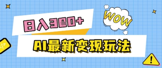 AI最新变现玩法，利用AI写文章获取收益，每天操作半个小时，实现被动收入辉睿网创|辉睿学习|辉睿创业|辉睿电商运营|辉睿小红书|辉睿网赚辉睿网创